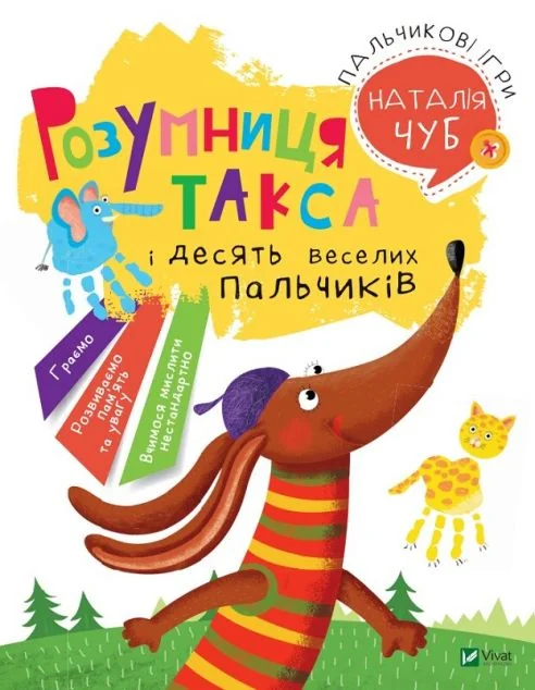 Розумниця Такса. Пальчикові ігри — Розвивальні книги