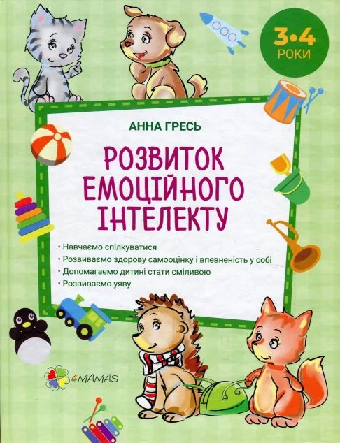 Розвиток емоційного інтелекту. 3–4 роки (видання 2018 року) — Педагогіка
