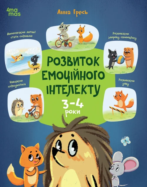 Розвиток емоційного інтелекту. 3-4 роки — Розвивальні книги