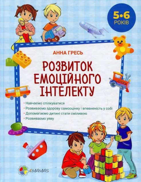 Розвиток емоційного інтелекту. 5-6 років (видання 2018 року) — Розвивальні книги