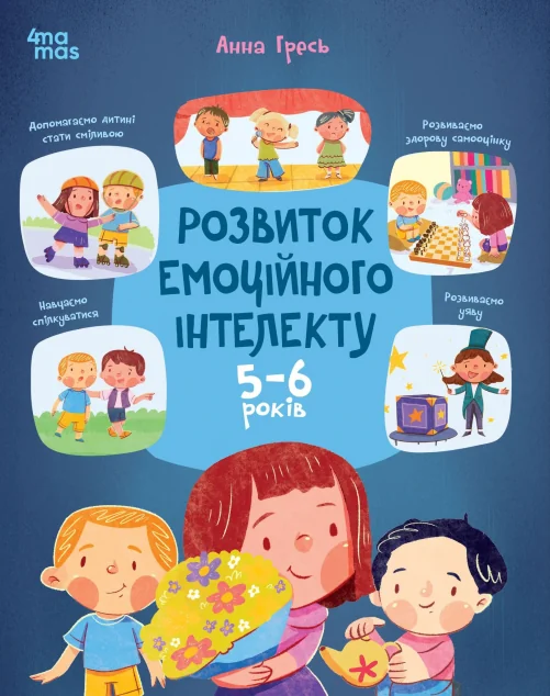 Розвиток емоційного інтелекту. 5-6 років
