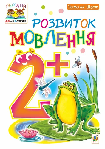 Розвиток мовлення. Від 2 років — Підготовка до школи