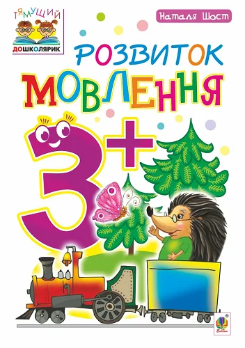 Розвиток мовлення : 3+ — Підготовка до школи
