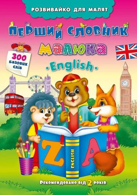 Розвивайко для малят. Перший словник малюка. English