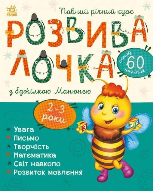 Розвивалочка з бджілкою Манюнею. 2-3 роки — Юлія Каспарова