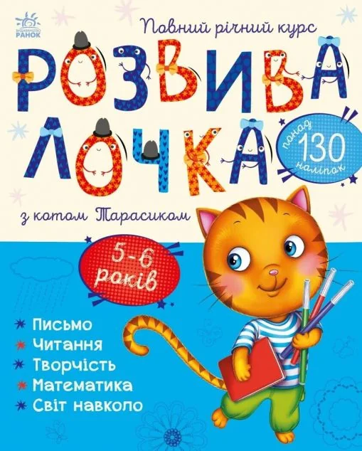 Розвивалочка з котом Тарасиком. 5-6 років — Дитяча проза