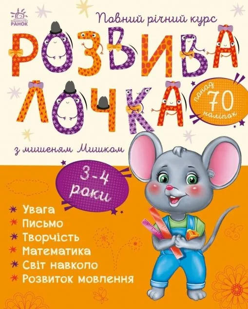 Розвивалочка з мишеням Мишком. 3-4 роки — Книги з наліпками