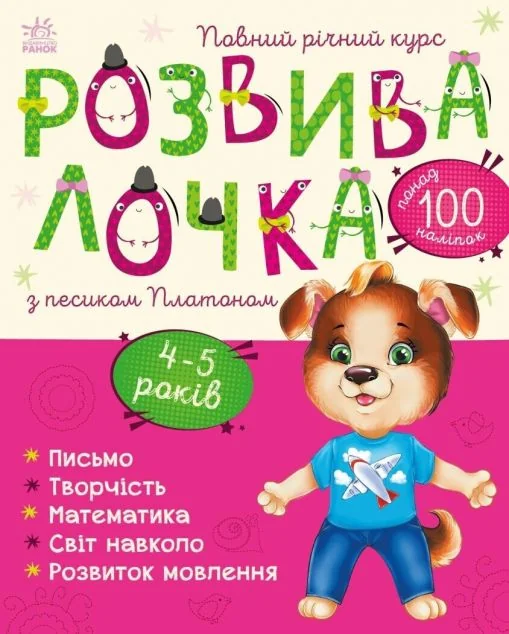Розвивалочка з песиком Платоном. 4-5 років — Юлія Каспарова