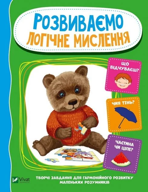 Розвиваємо логічне мислення — Розвивальні книги