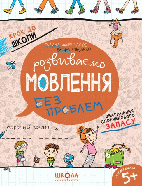 Розвиваємо мовлення без проблем. Синя графічна сітка — Розвивальні книги