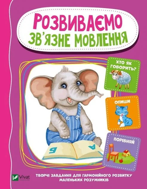 Розвиваємо зв'язне мовлення — Розвивальні книги