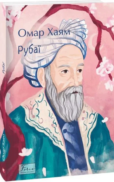 Рубаї — Класична поезія