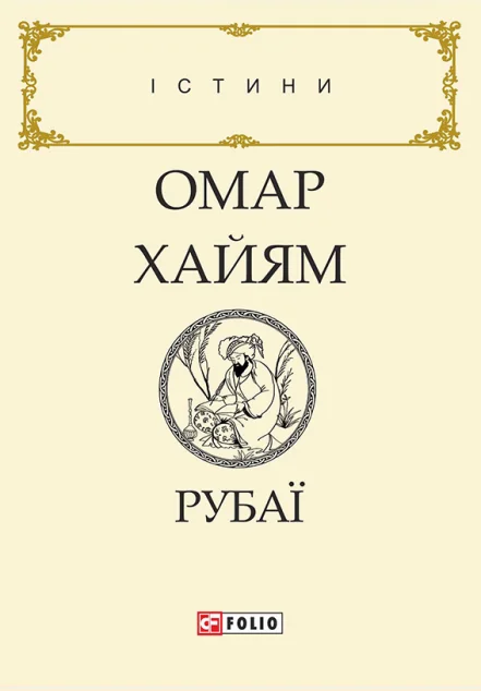 Рубаї — Класична поезія