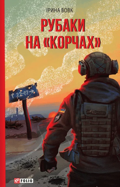 Рубаки на «корчах» — Біографії та мемуари