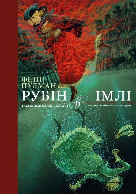 Рубін в імлі — Зарубіжне фентезі