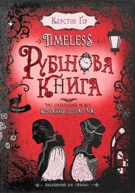 Рубінова книга — Зарубіжне фентезі
