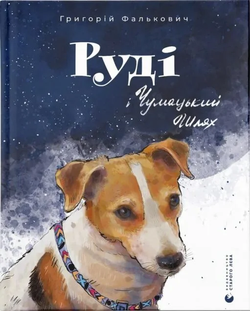 Руді і Чумацький Шлях — Дитячі вірші