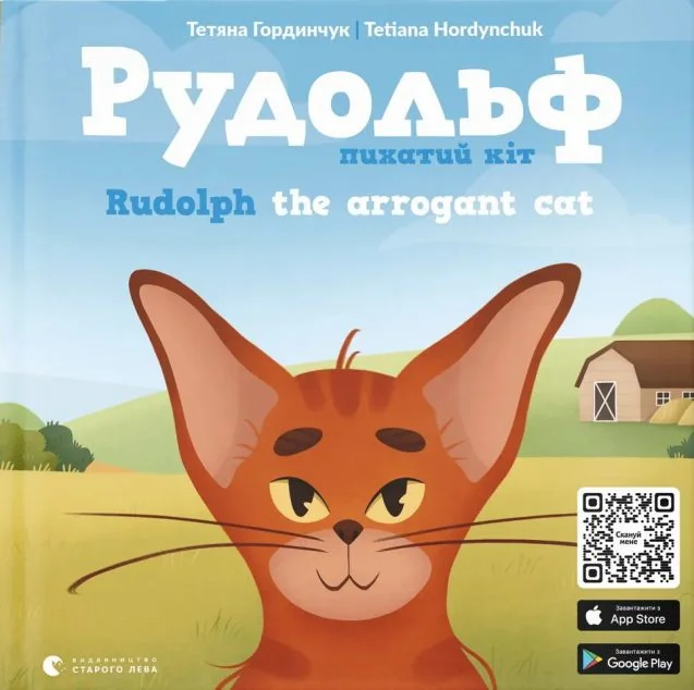 Рудольф. Пихатий кіт / Rudolph the arrogant cat — Дитяча проза