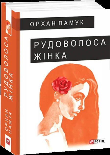 Рудоволоса жінка — Орхан Памук