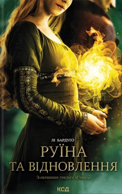 Руїна та відновлення | купити книгу онлайн