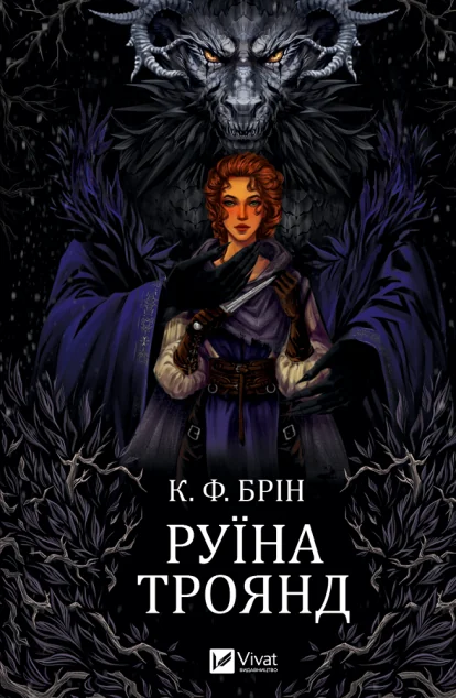 Руїна троянд — Роментезі