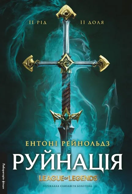 Руйнація — Зарубіжне фентезі