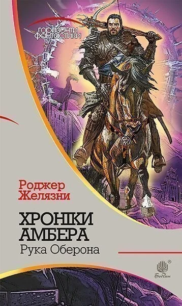 Рука Оберона (Горизонти фантастики) — Зарубіжне фентезі