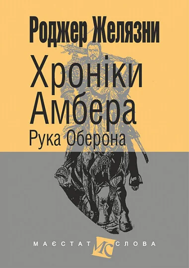 Рука Оберона — Зарубіжне фентезі