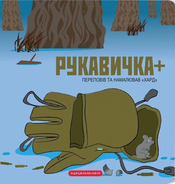 Рукавичка. Книжка-картонка — Казки