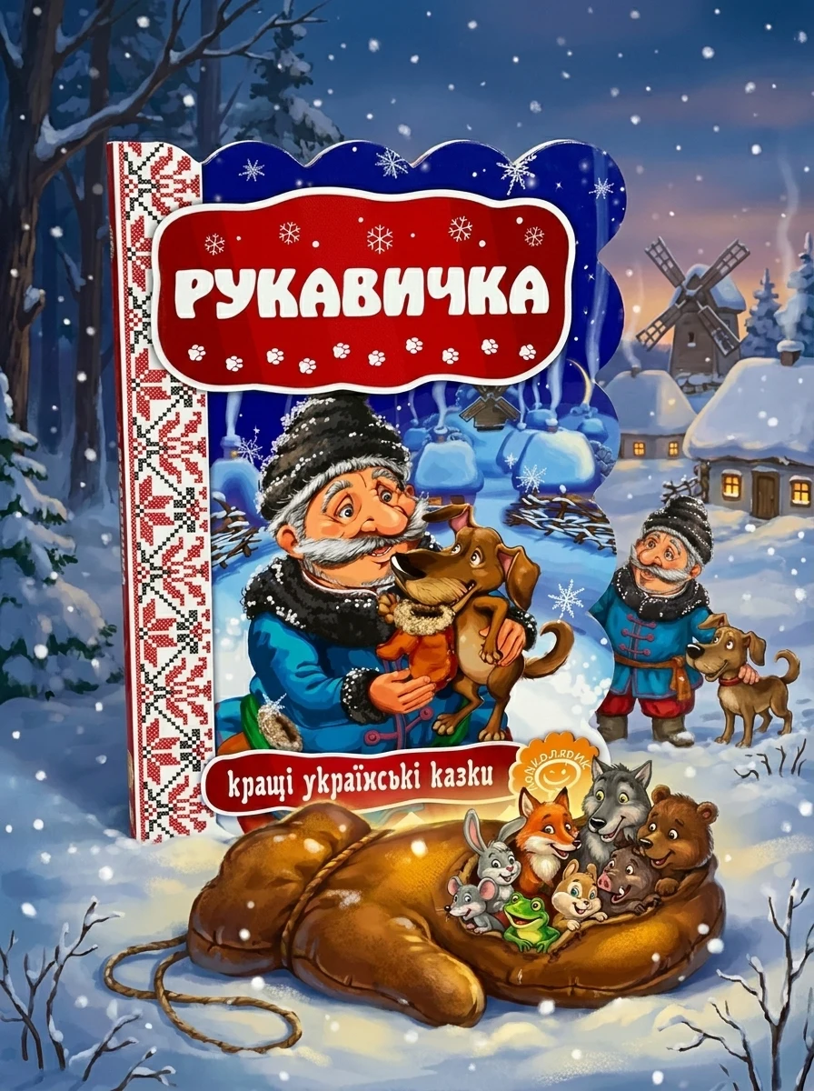 Рукавичка. Кращі українські казки — фото 2