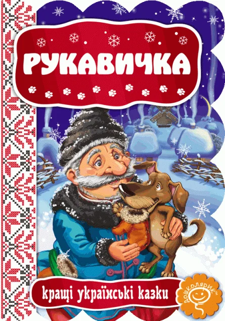 Рукавичка. Кращі українські казки — Казки