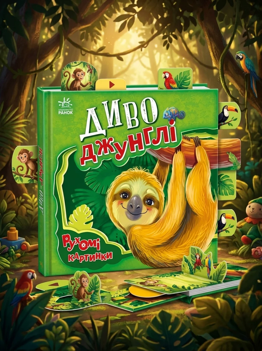Рухомі картинки. Диво-джунглі — Дитячі вірші
