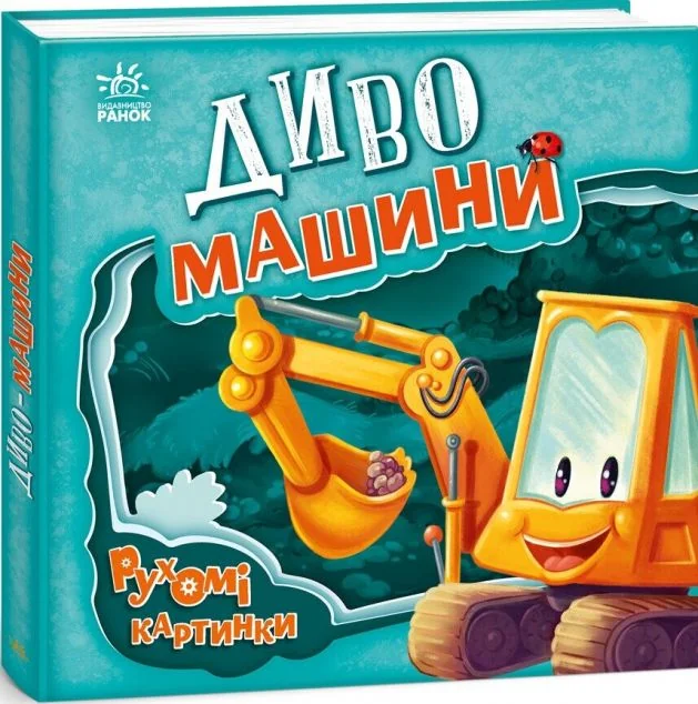 Рухомі картинки. Диво-машини — Ірина Сонечко