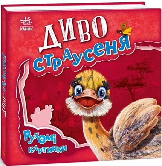 Рухомі картинки. Диво-страусеня — Дитячі вірші