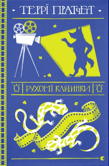Рухомі картинки — Зарубіжне фентезі