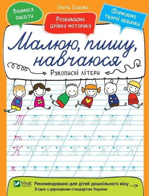 Рукописні літери. Малюю, пишу, навчаюся — Розвивальні книги
