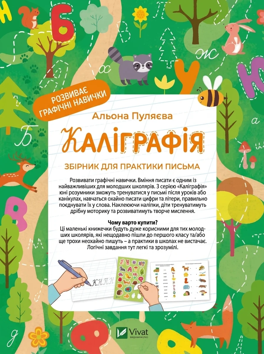 Рукописні літери — Книги з наліпками