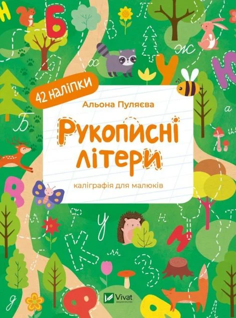 Рукописні літери — Альона Пуляєва