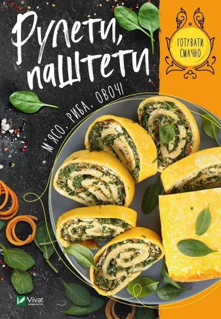 Рулети, паштети. М'ясо, риба, овочі — Кулінарія