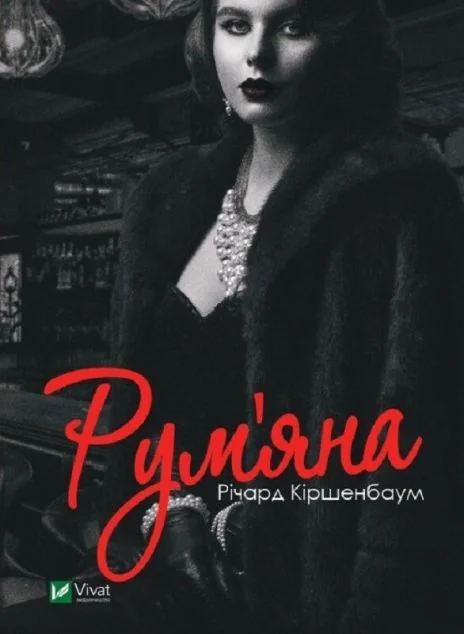 Рум'яна — Річард Кіршенбаум