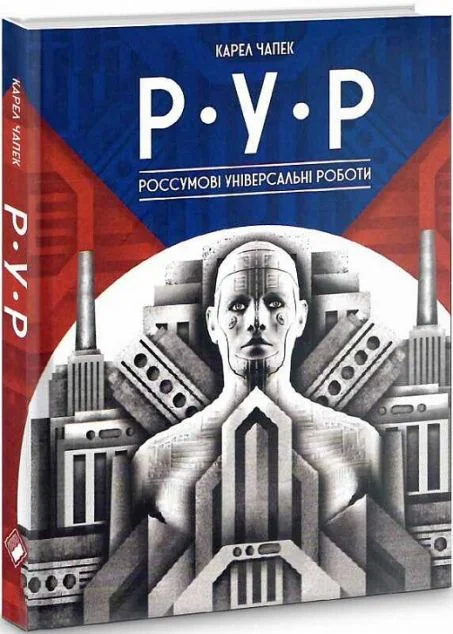 Р.У.Р. Россумові універсальні роботи — Комора