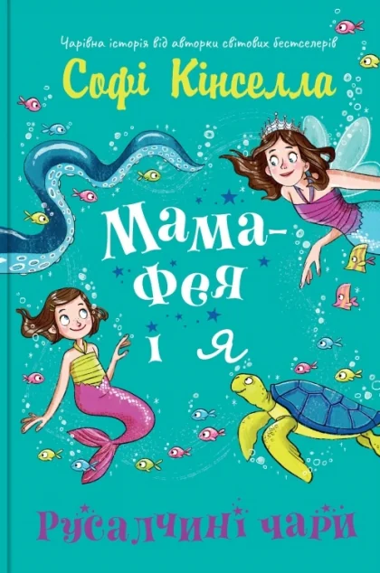 Русалчині чари — Дитяча фантастика