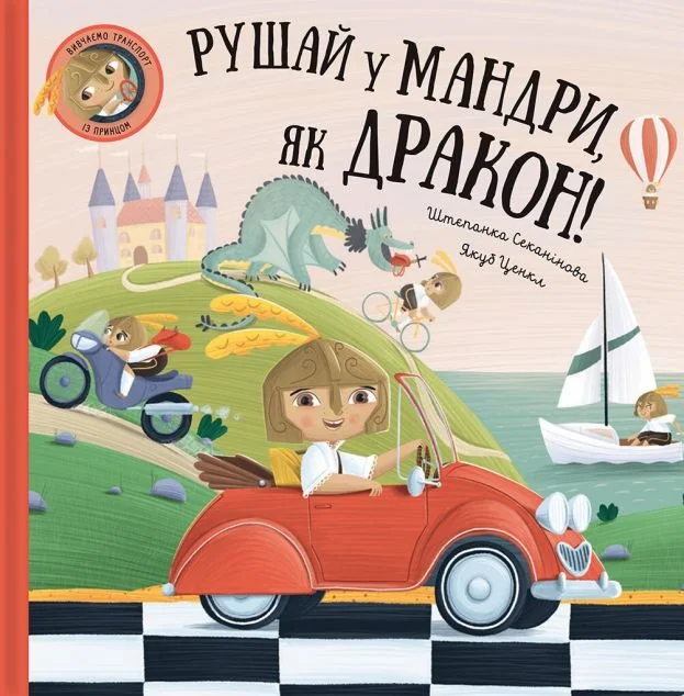 Рушай у мандри, як дракон — Штєпанка Секанінова