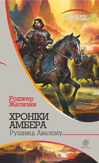 Рущниці Авалону (Горизонти фантастики) — Зарубіжне фентезі