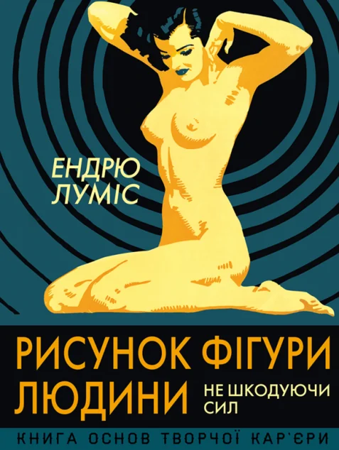 Рисунок фігури людини. Не шкодуючи сил — Хобі