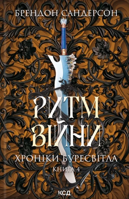 Ритм війни — Зарубіжне фентезі