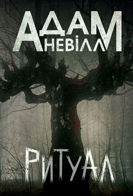 Ритуал — Сучасна зарубіжна проза