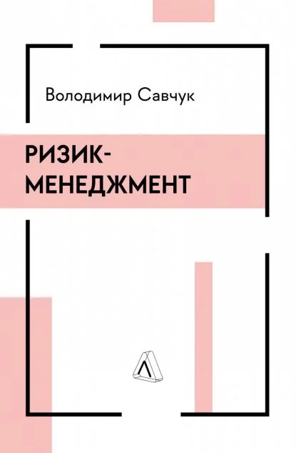 Ризик-менеджмент — Менеджмент