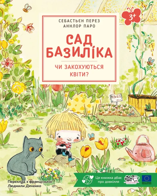 Сад Базиліка. Чи закохуються квіти? — Моя книжкова полиця