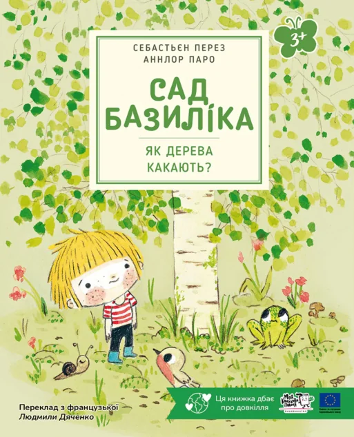 Сад Базиліка. Як дерева какають? — Пізнавальні книги для дітей